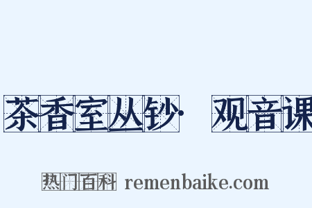 茶香室丛钞·观音课是什么意思的图片